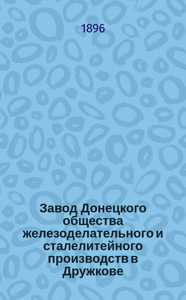 Завод Донецкого общества железоделательного и сталелитейного производств в Дружкове : Описание