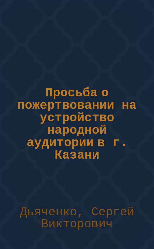 [Просьба о пожертвовании на устройство народной аудитории в г. Казани]