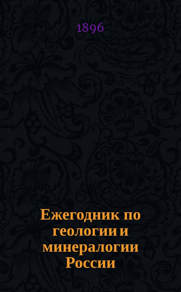 Ежегодник по геологии и минералогии России : Т. 1-17