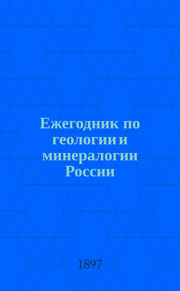 Ежегодник по геологии и минералогии России : Т. 1-17. Т. 2 : Вып. 1-8/9 (1897) 10: указатели (1898)