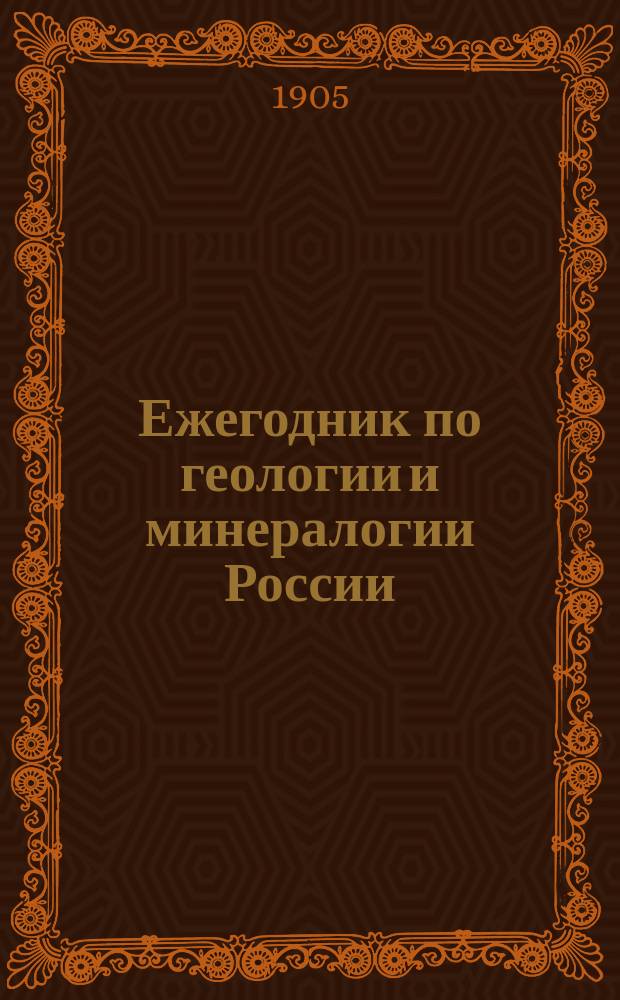 Ежегодник по геологии и минералогии России : Т. 1-17. Т. 8 : Вып. 1-2 (1905) 3/4-8/9 (1906) 10: указатели (1907)