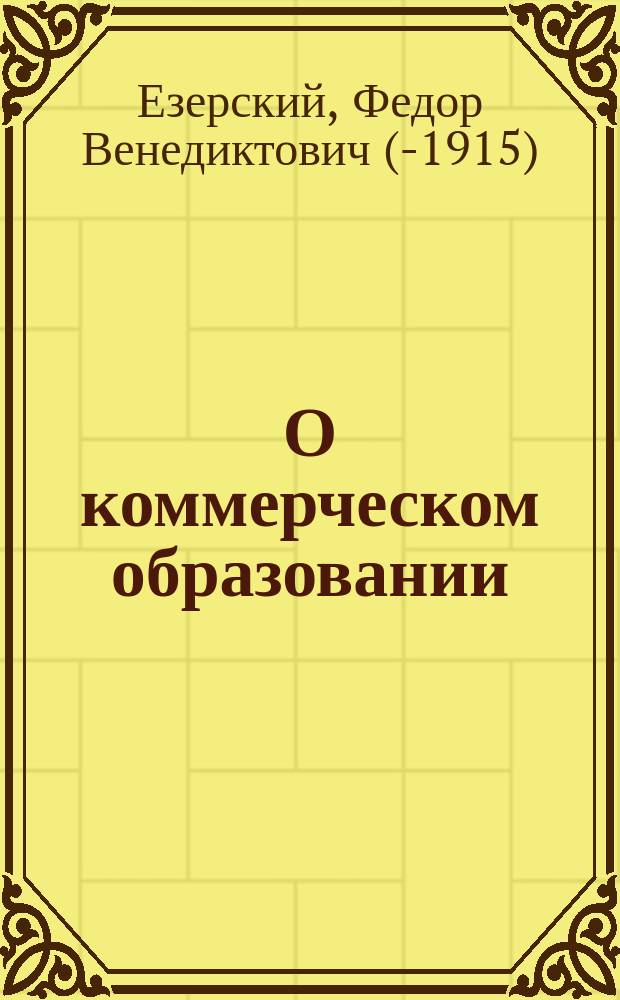 О коммерческом образовании