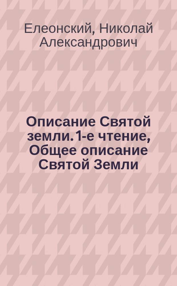 Описание Святой земли. 1-е чтение, Общее описание Святой Земли