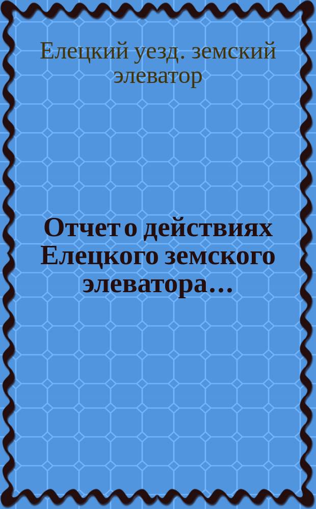 Отчет о действиях Елецкого земского элеватора...