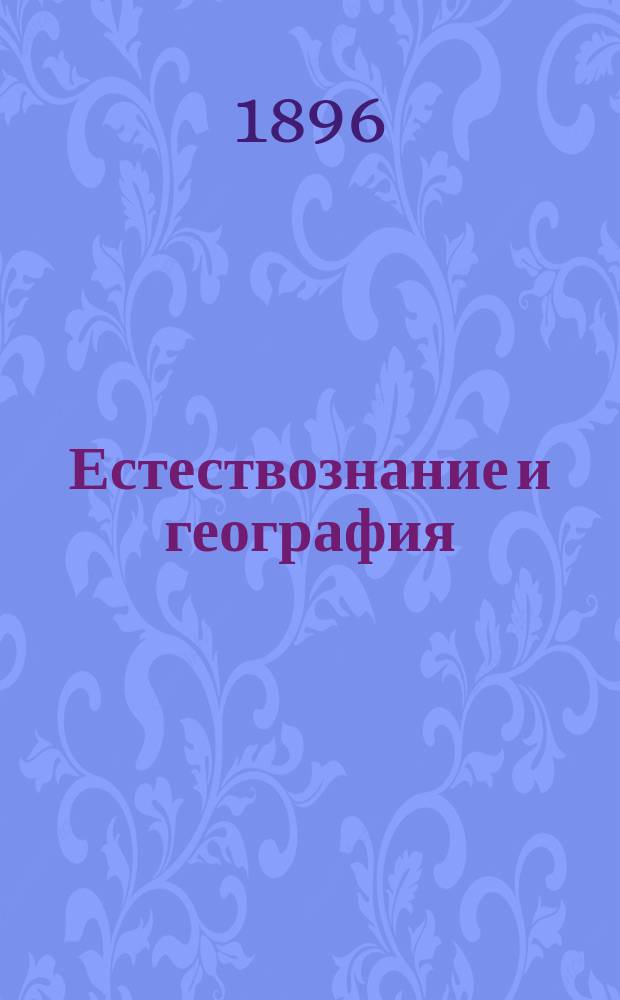 Естествознание и география : Научно-популярный и пед. журн
