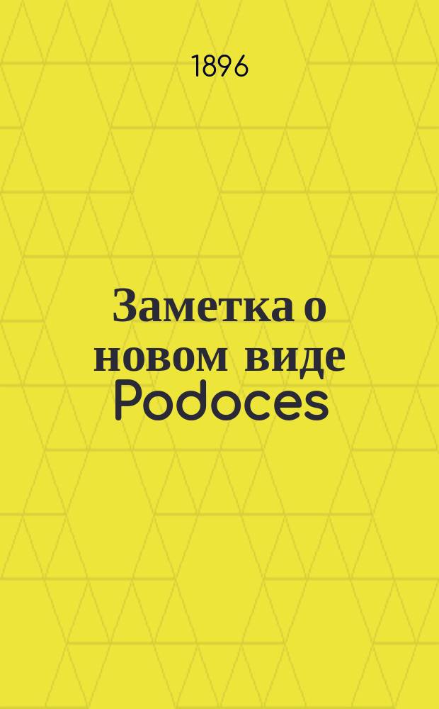 Заметка о новом виде Podoces (Podoces pleskei, sp. n.)