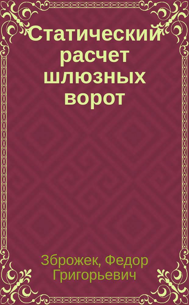 Статический расчет шлюзных ворот