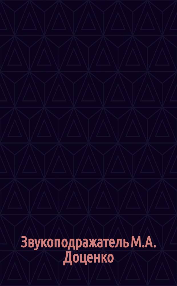 Звукоподражатель М.А. Доценко : Биография и отзывы печати