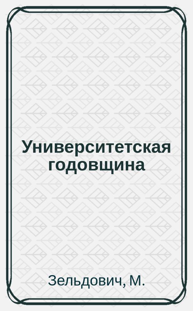 Университетская годовщина : Стихотворение