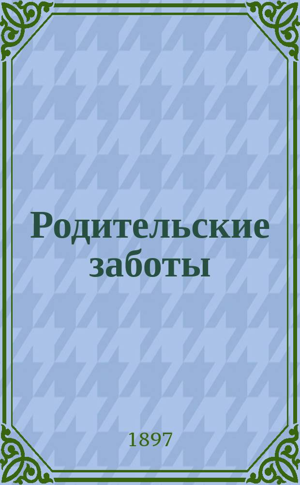 Родительские заботы : [Вып. 1]. Вып. 3 : О предупреждении курения табаку в детском возрасте