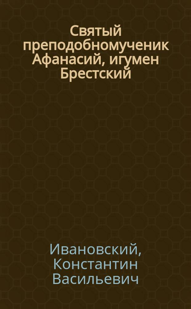 Святый преподобномученик Афанасий, игумен Брестский