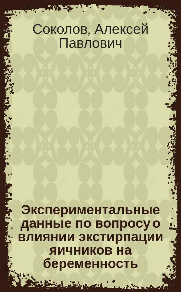 Экспериментальные данные по вопросу о влиянии экстирпации яичников на беременность