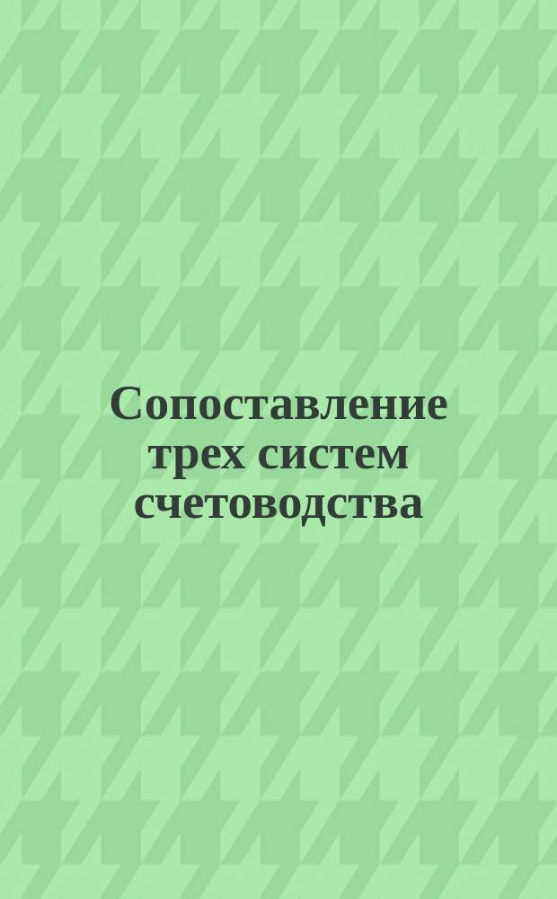 Сопоставление трех систем счетоводства