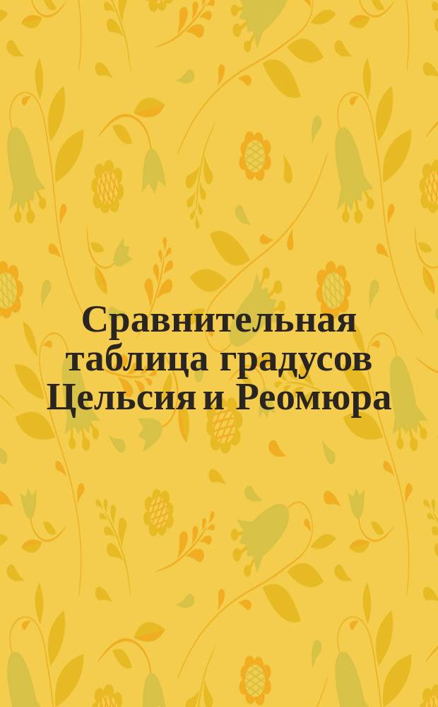 Сравнительная таблица градусов Цельсия и Реомюра