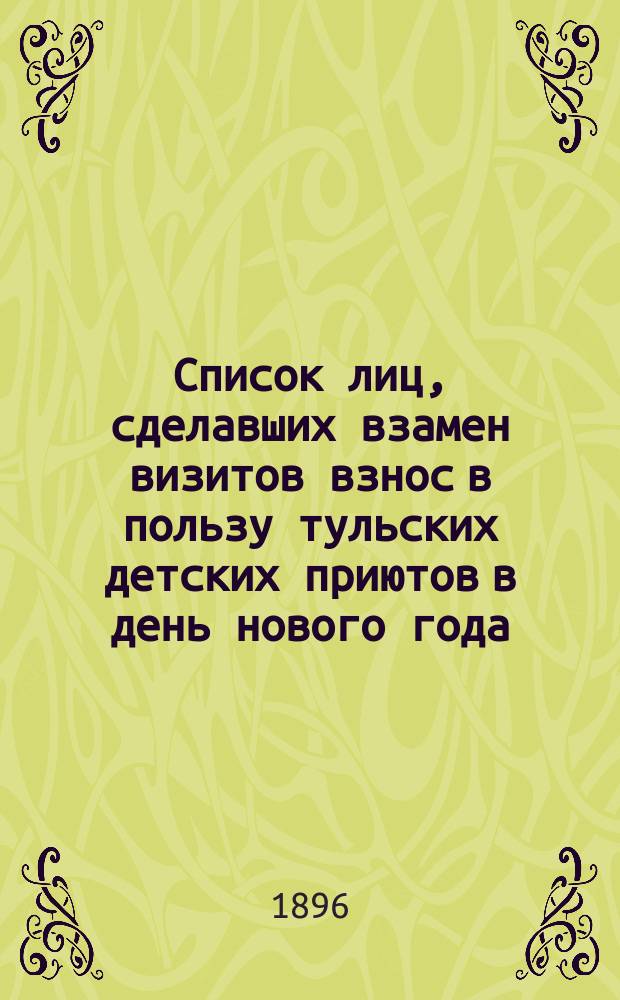 Список лиц, сделавших взамен визитов взнос в пользу тульских детских приютов в день нового года