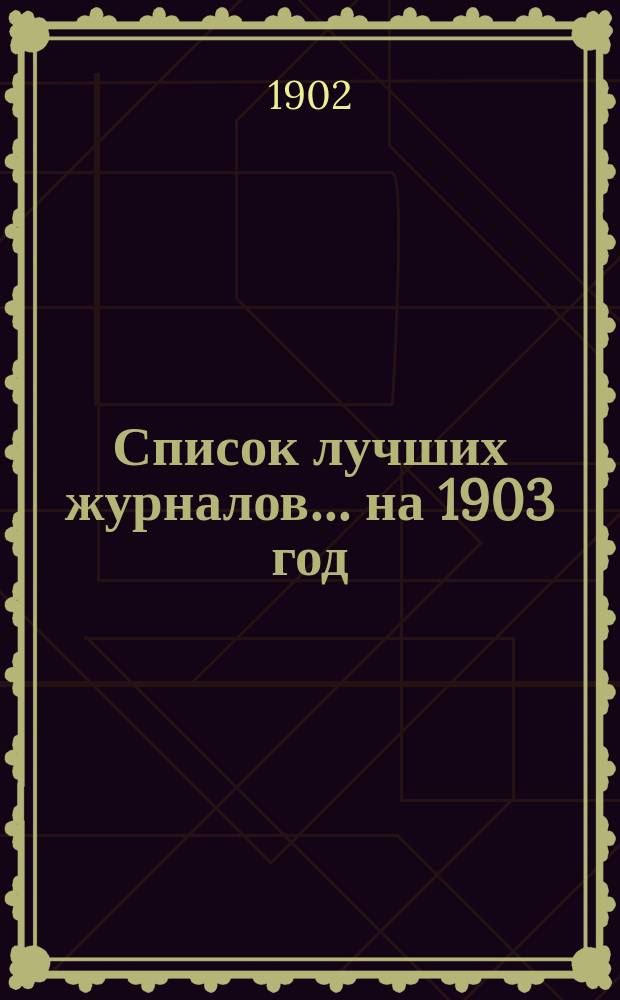 Список лучших журналов... ... на 1903 год