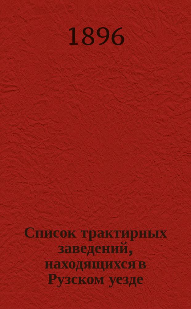 Список трактирных заведений, находящихся в Рузском уезде