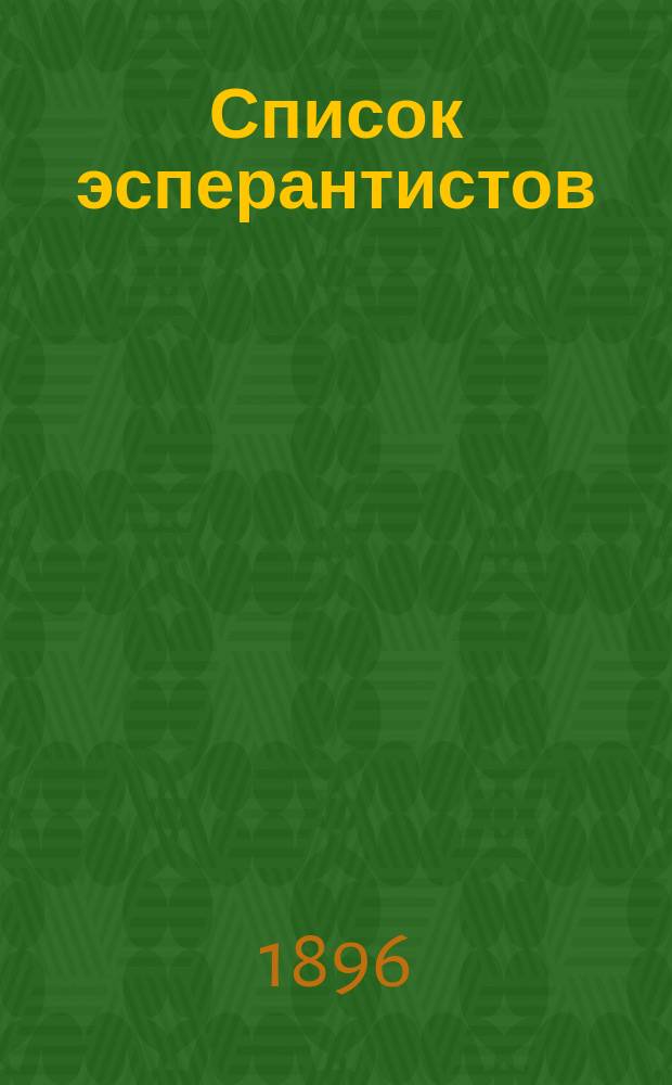 Список эсперантистов : Сер. XVI : (Новые эсперантисты, присоединившиеся от 1/X 1893 до 1/X 1895)