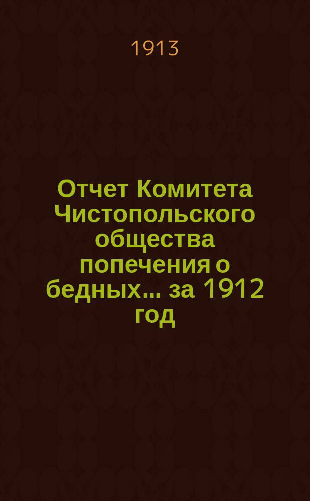 Отчет Комитета Чистопольского общества попечения о бедных... за 1912 год