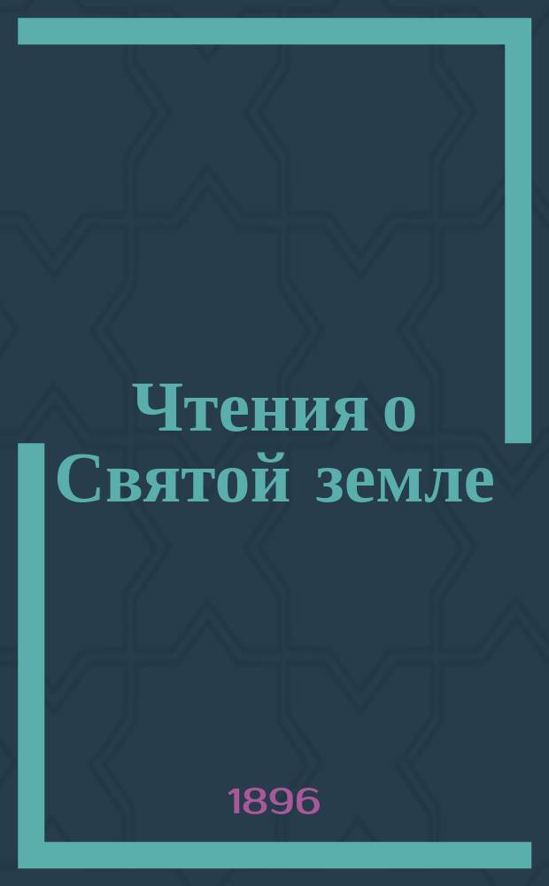 Чтения о Святой земле