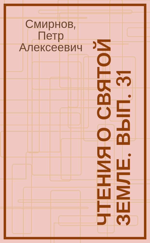 Чтения о Святой земле. Вып. 31 : Судьбы Иерусалима и русские паломники