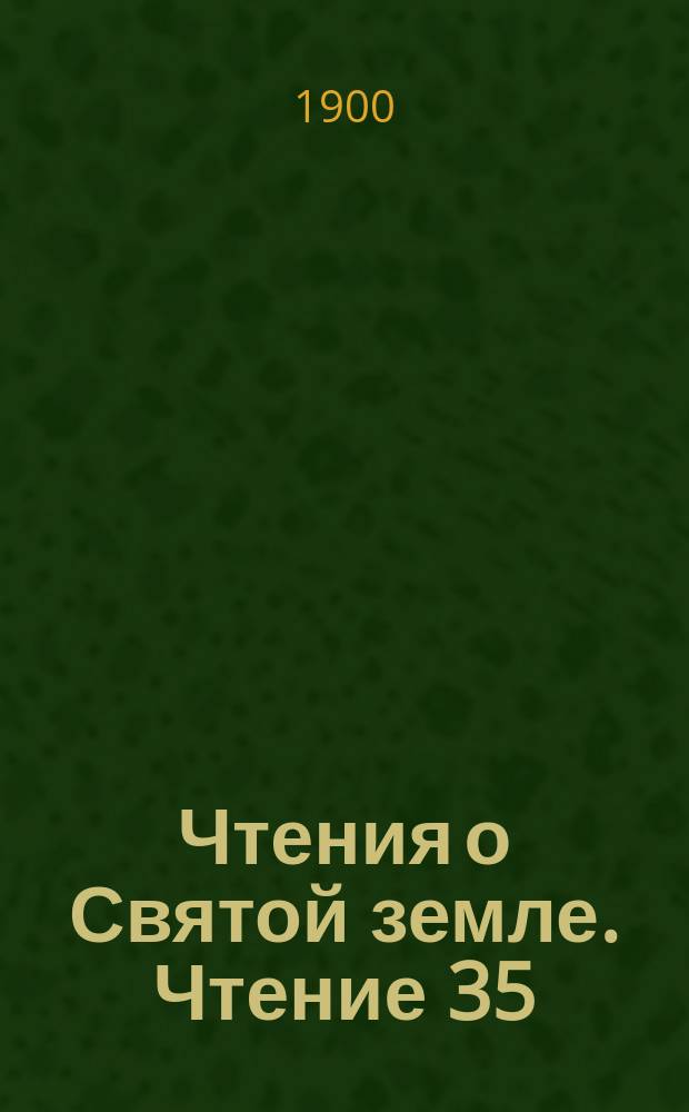 Чтения о Святой земле. Чтение 35 : Императорское Православное Палестинское общество