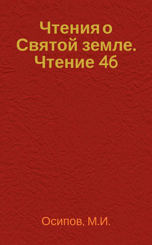 Чтения о Святой земле. Чтение 46 : Храм воскресения в Иерусалиме