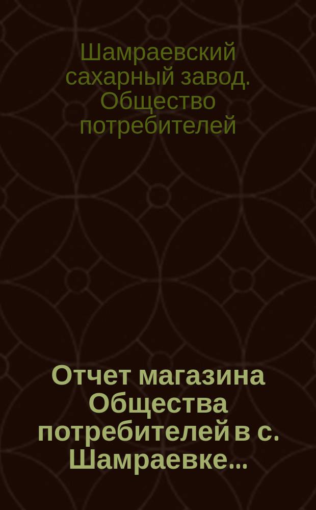 Отчет магазина Общества потребителей в с. Шамраевке...