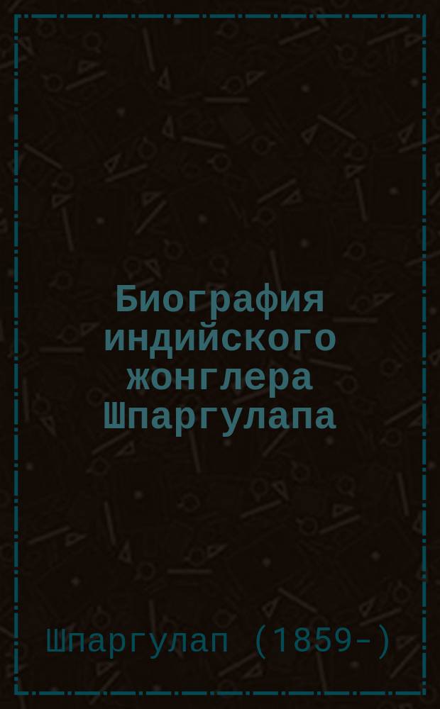 Биография индийского жонглера Шпаргулапа
