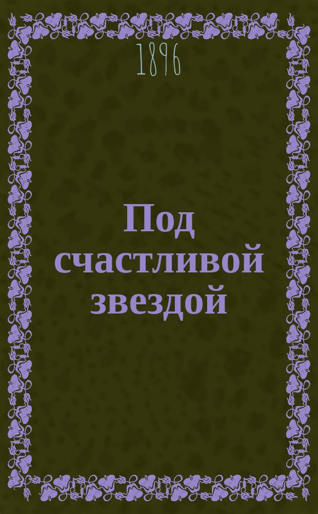 ... Под счастливой звездой : Роман