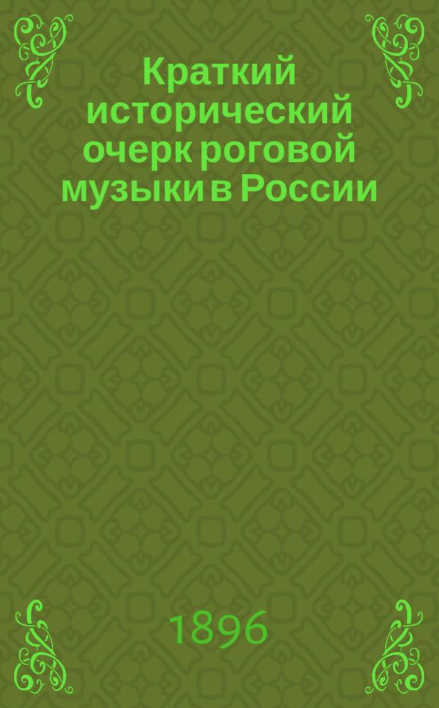 Краткий исторический очерк роговой музыки в России