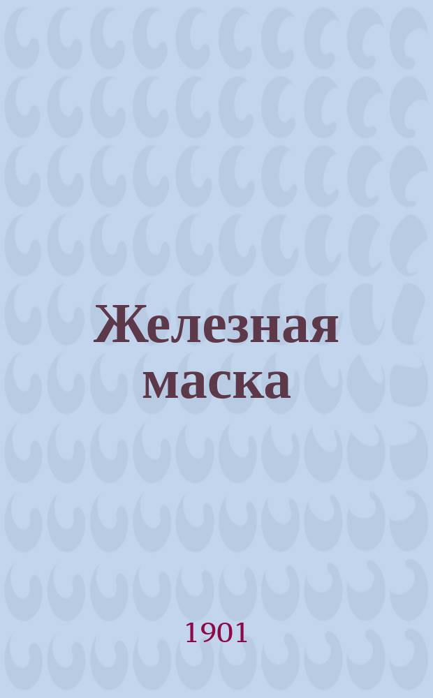 Железная маска : Двухвековая тайна : Историч. рассказ В.М