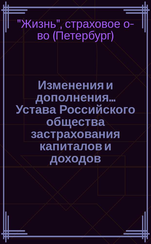 Изменения и дополнения... Устава Российского общества застрахования капиталов и доходов : Проект