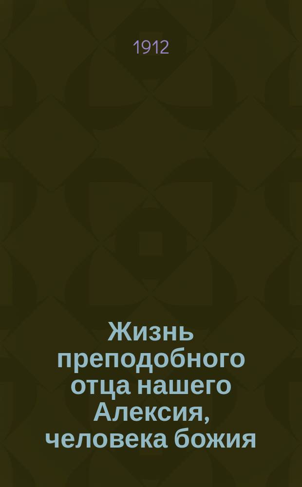 Жизнь преподобного отца нашего Алексия, человека божия