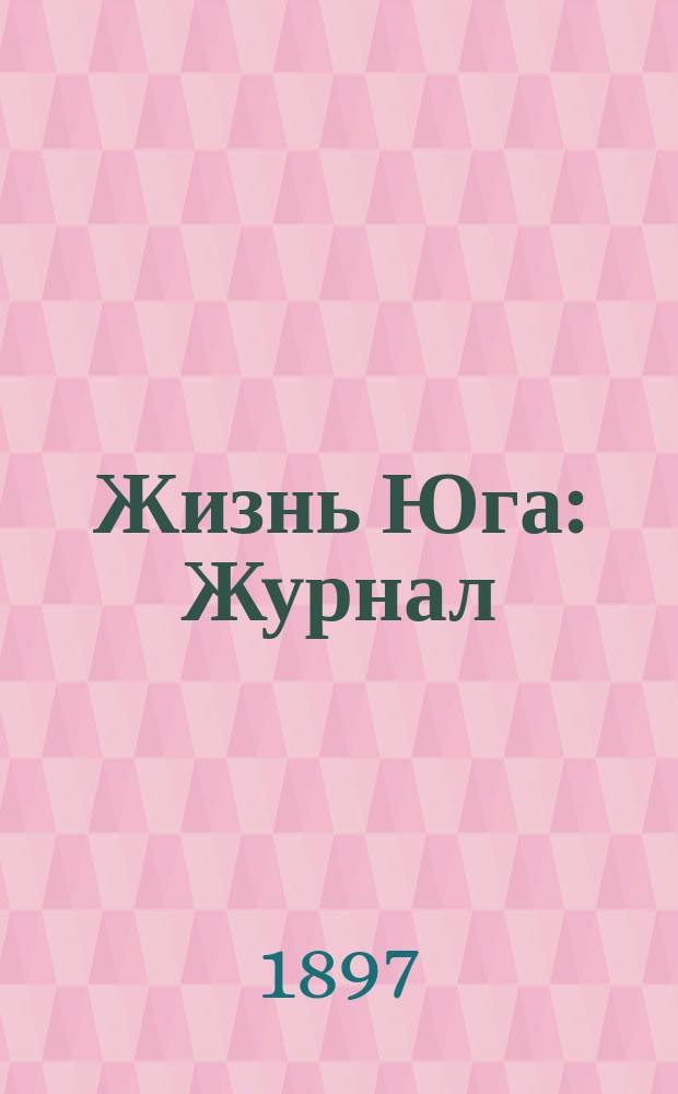 Жизнь Юга : Журнал : Книжка приложений