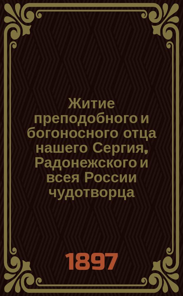 Житие преподобного и богоносного отца нашего Сергия, Радонежского и всея России чудотворца