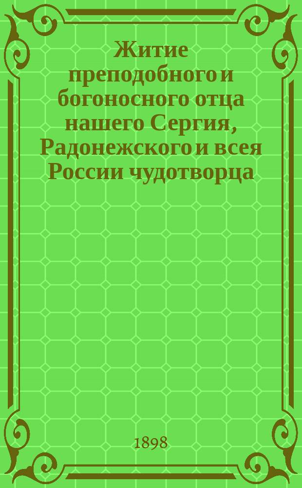 Житие преподобного и богоносного отца нашего Сергия, Радонежского и всея России чудотворца