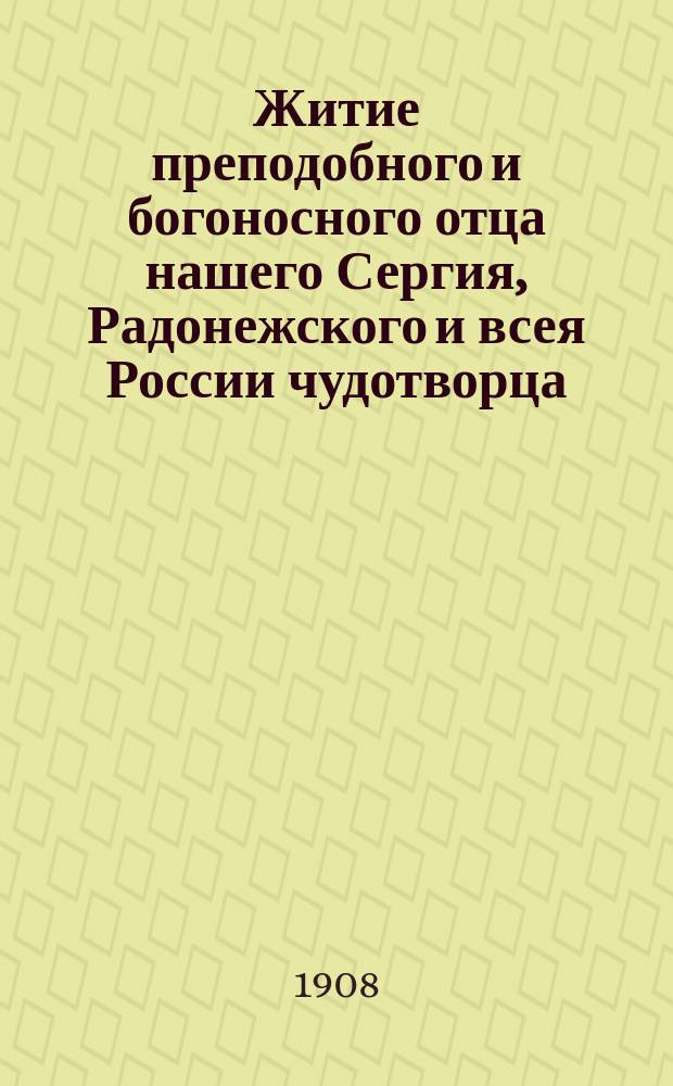 Житие преподобного и богоносного отца нашего Сергия, Радонежского и всея России чудотворца