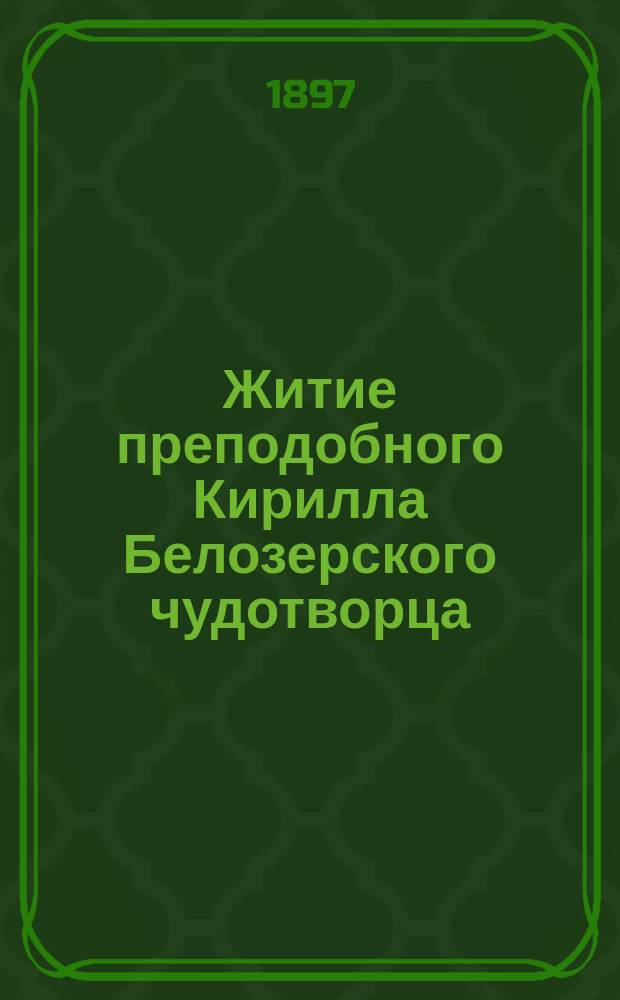 Житие преподобного Кирилла Белозерского чудотворца