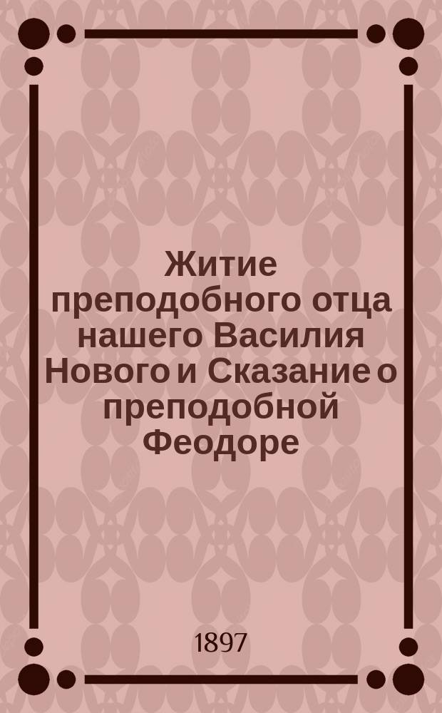 Житие преподобного отца нашего Василия Нового и Сказание о преподобной Феодоре