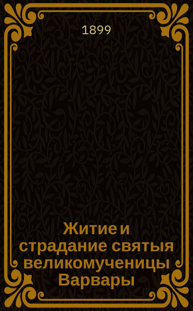 Житие и страдание святыя великомученицы Варвары