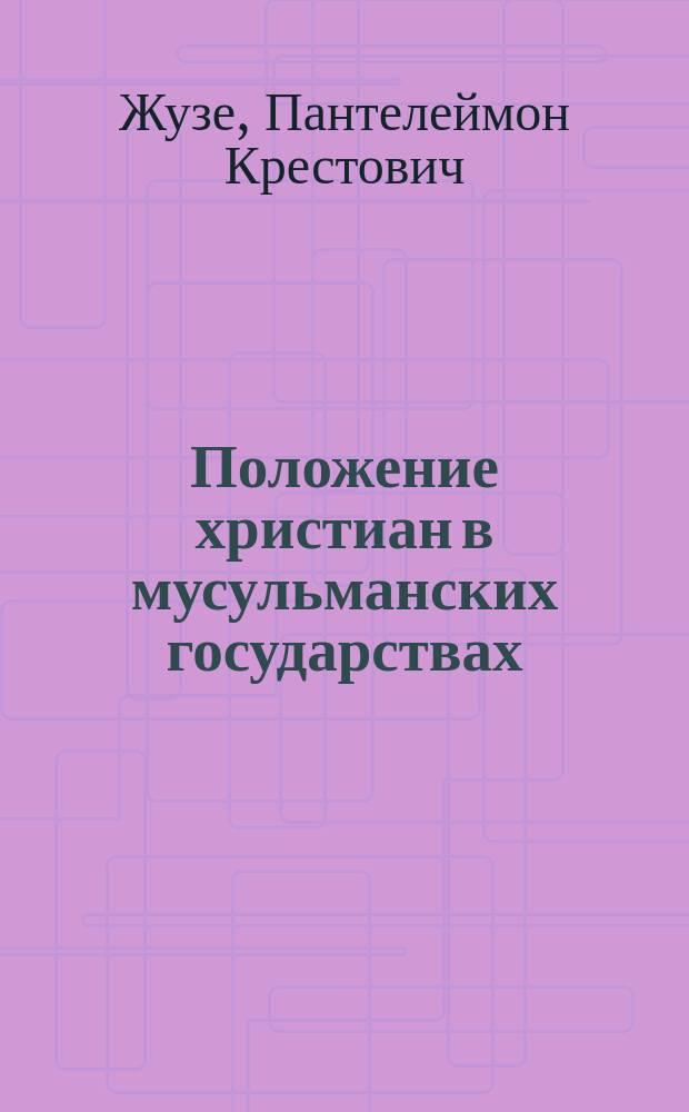 Положение христиан в мусульманских государствах : Публичная лекция..