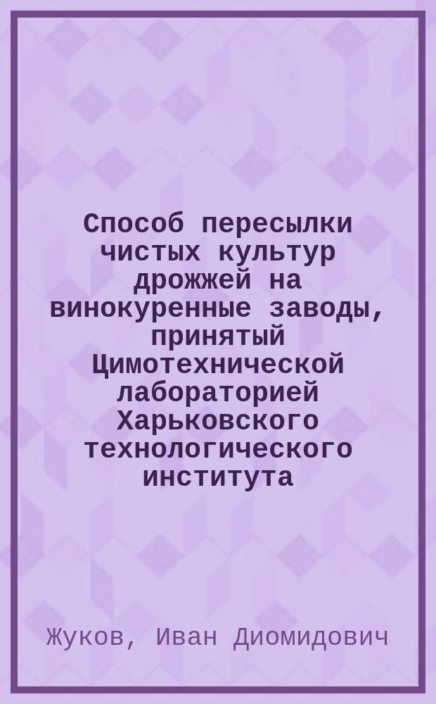 Способ пересылки чистых культур дрожжей на винокуренные заводы, принятый Цимотехнической лабораторией Харьковского технологического института