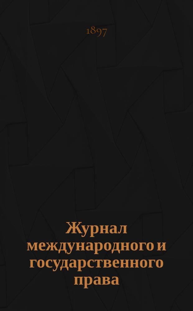 Журнал международного и государственного права : Г. 1