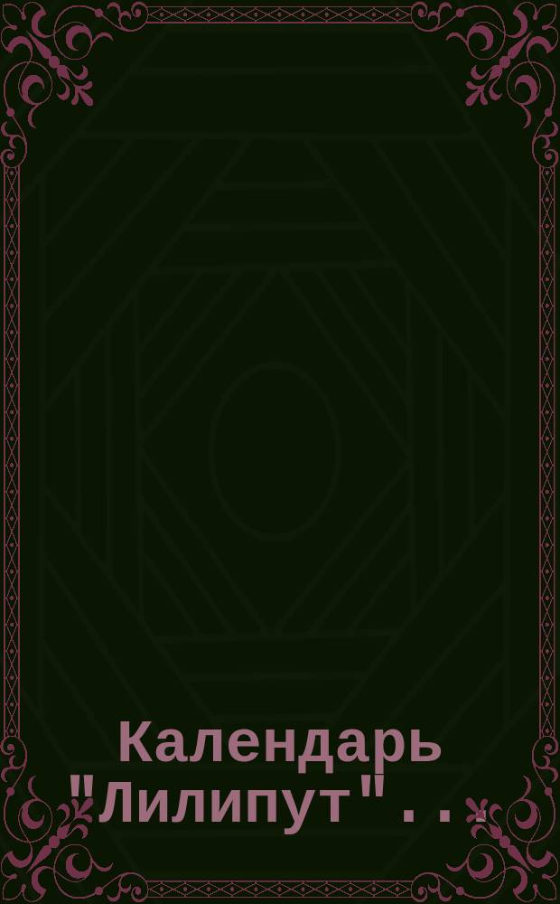 Календарь "Лилипут"...