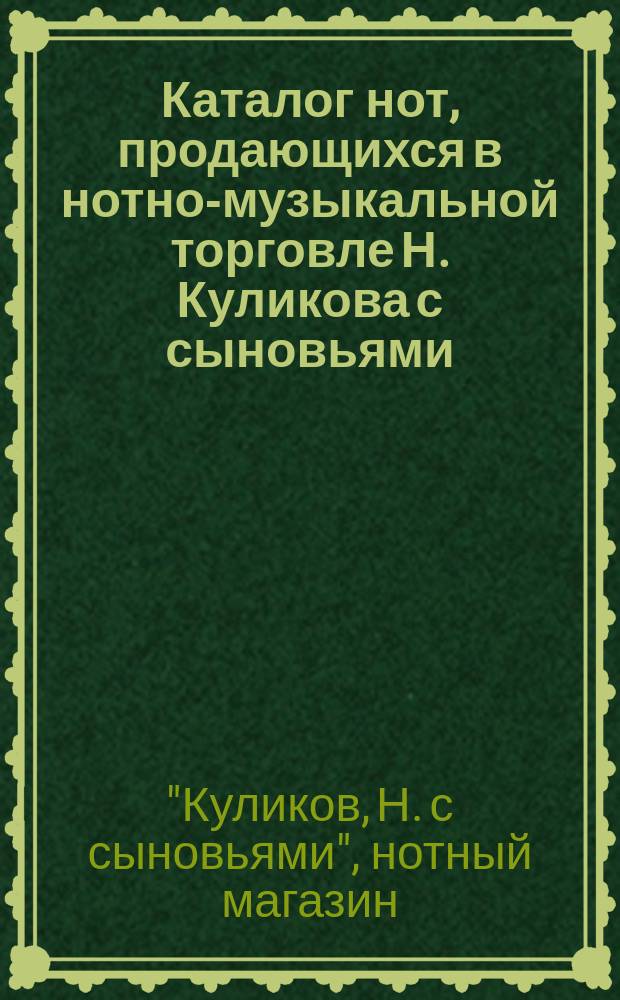 Каталог нот, продающихся в нотно-музыкальной торговле Н. Куликова с сыновьями
