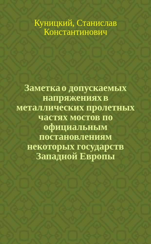 Заметка о допускаемых напряжениях в металлических пролетных частях мостов по официальным постановлениям некоторых государств Западной Европы