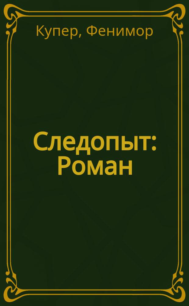 Следопыт : Роман