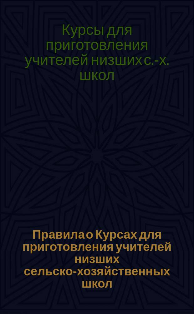 Правила о Курсах для приготовления учителей низших сельско-хозяйственных школ