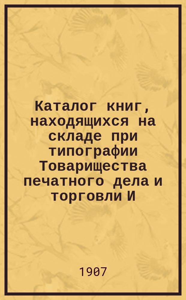 [Каталог книг, находящихся на складе при типографии Товарищества печатного дела и торговли И.Н. Кушнерев и К&deg;]. № 16. Дополнение... : Дополнение...